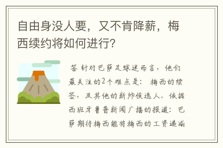 自由身没人要,又不肯降薪,梅西续约将如何进行?