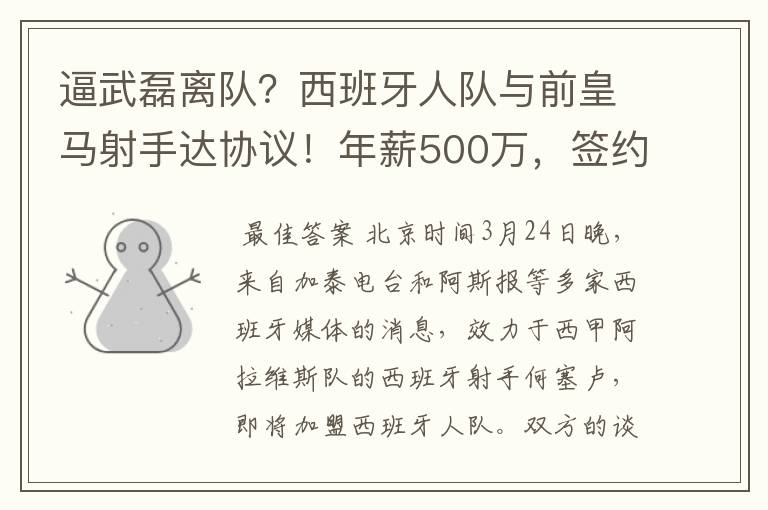 逼武磊离队?西班牙人队与前皇马射手达协议!年薪500万,签约3年