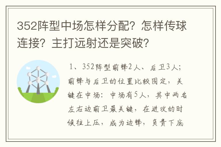 352阵型中场怎样分配?怎样传球连接?主打远射还是突破?