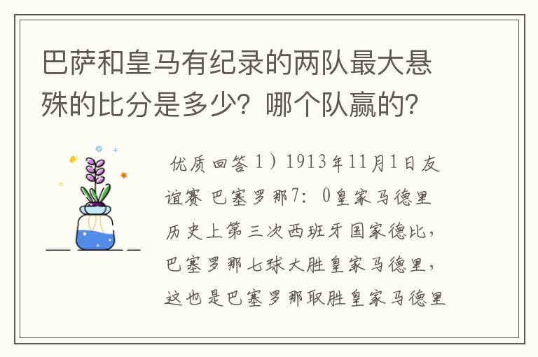 巴萨和皇马有纪录的两队最大悬殊的比分是多少?哪个队赢的?