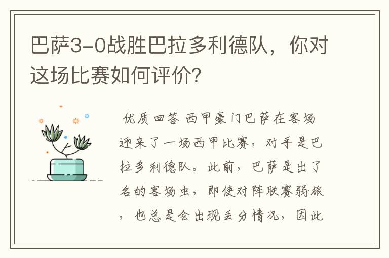 巴萨3-0战胜巴拉多利德队,你对这场比赛如何评价?