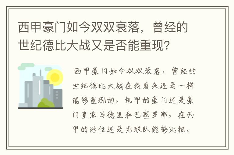 西甲豪门如今双双衰落,曾经的世纪德比大战又是否能重现?