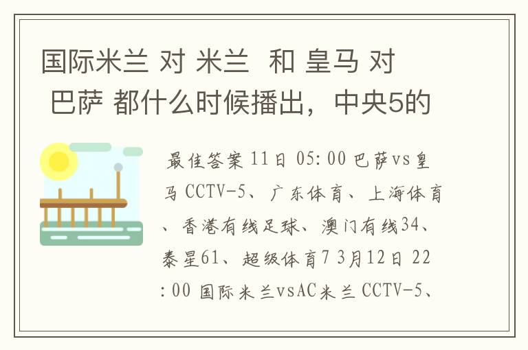 国际米兰 对 米兰 和 皇马 对 巴萨 都什么时候播出,中央5的。
