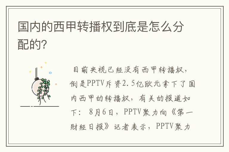 国内的西甲转播权到底是怎么分配的?