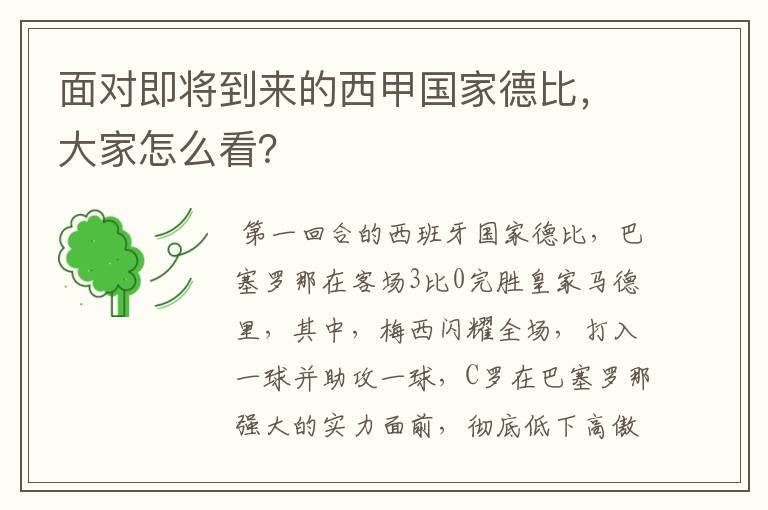 面对即将到来的西甲国家德比,大家怎么看?