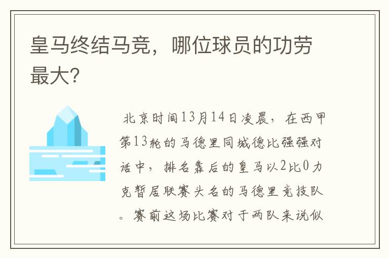 皇马终结马竞,哪位球员的功劳最大?