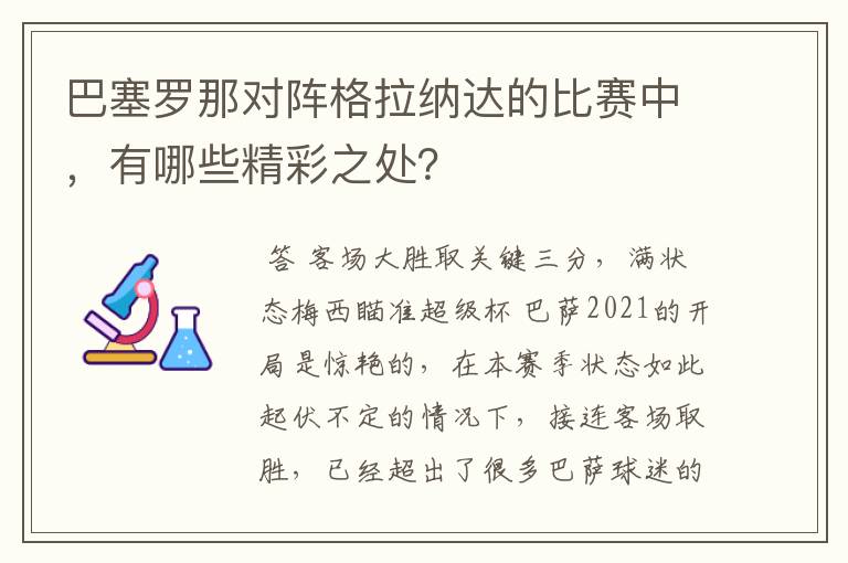 巴塞罗那对阵格拉纳达的比赛中,有哪些精彩之处?