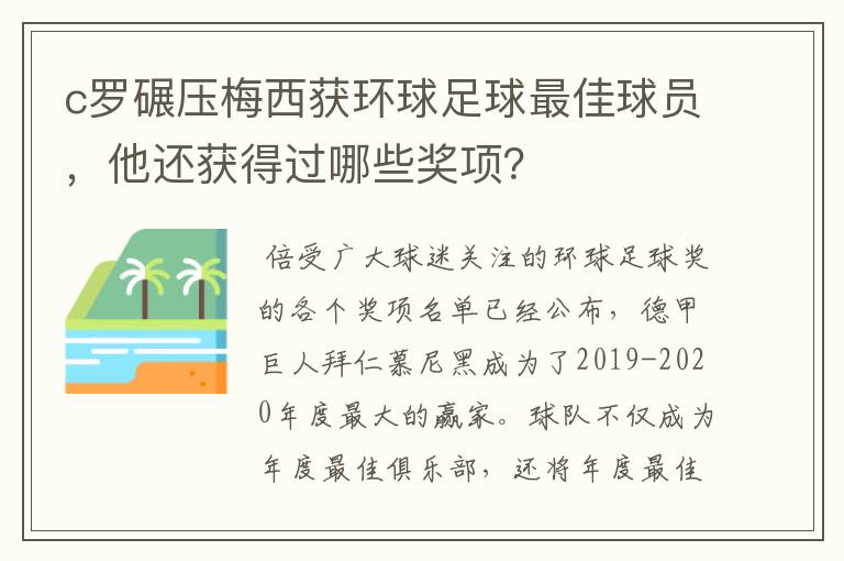 c罗碾压梅西获环球足球最佳球员,他还获得过哪些奖项?