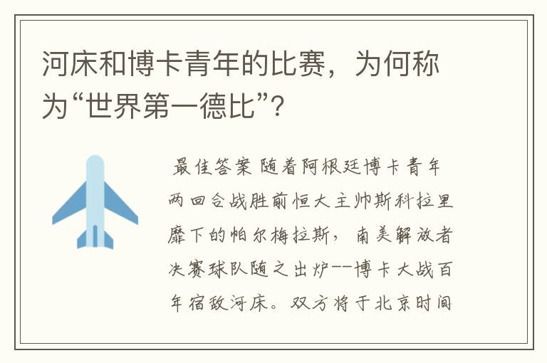 河床和博卡青年的比赛，为何称为“世界第一德比”？