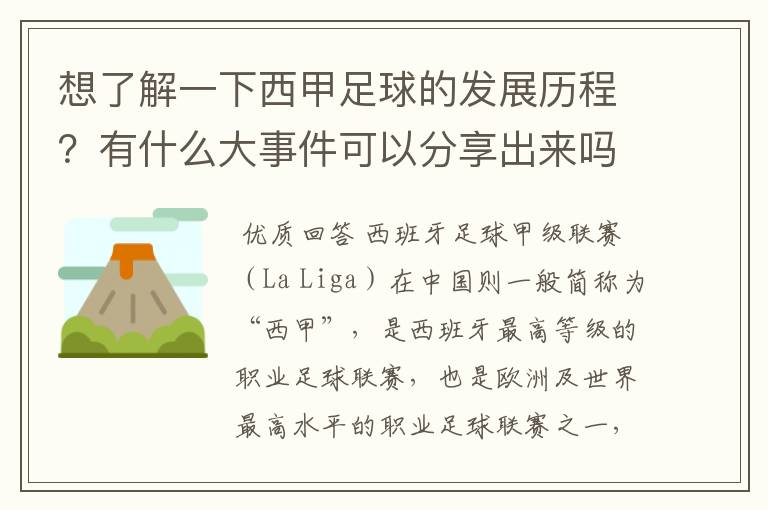 想了解一下西甲足球的发展历程?有什么大事件可以分享出来吗