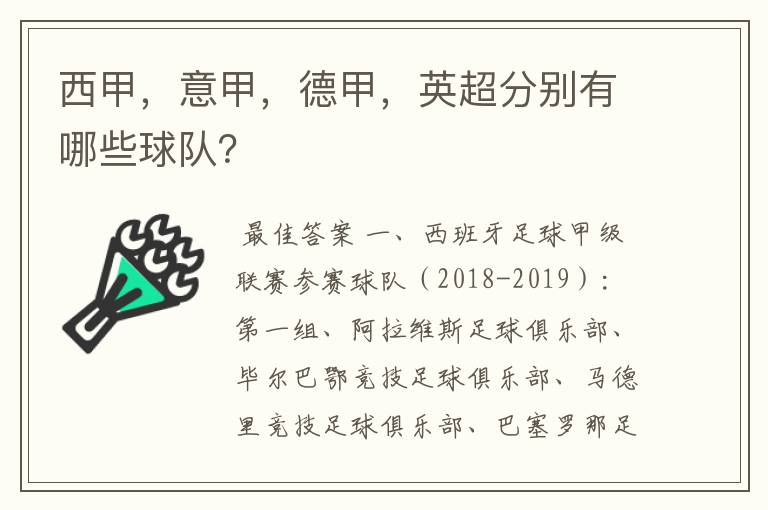 西甲,意甲,德甲,英超分别有哪些球队?