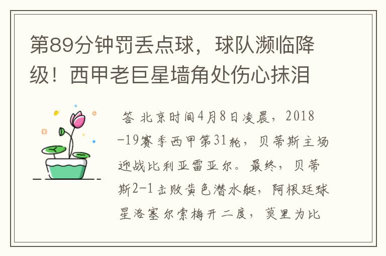 第89分钟罚丢点球,球队濒临降级!西甲老巨星墙角处伤心抹泪