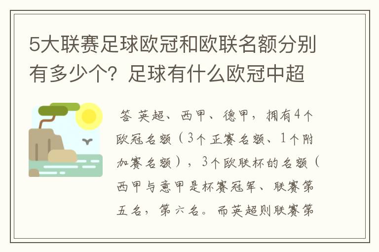 5大联赛足球欧冠和欧联名额分别有多少个?足球有什么欧冠中超还