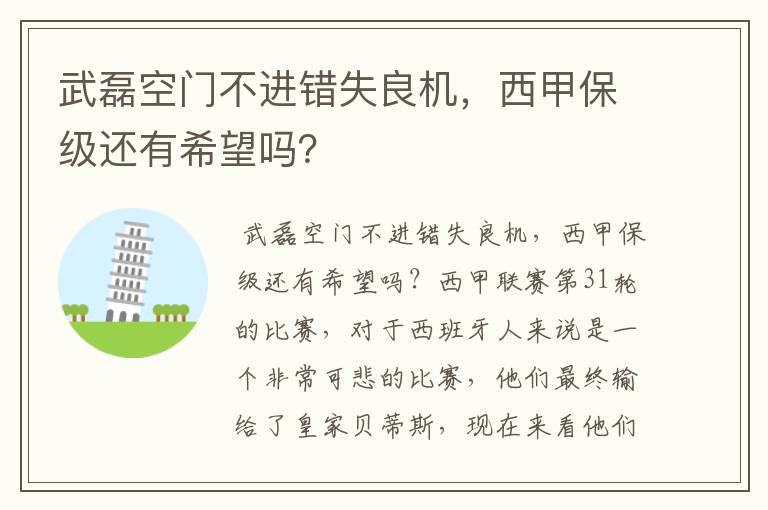 武磊空门不进错失良机,西甲保级还有希望吗?