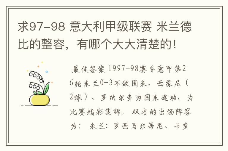 求97-98 意大利甲级联赛 米兰德比的整容,有哪个大大清楚的!