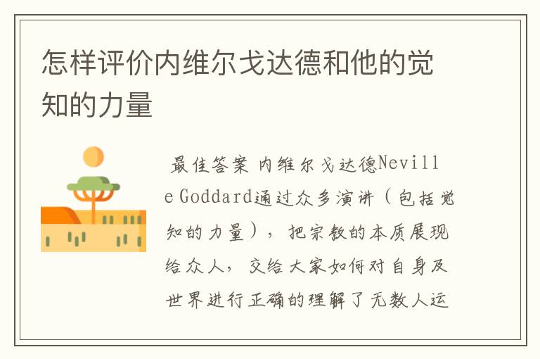 怎样评价内维尔戈达德和他的觉知的力量