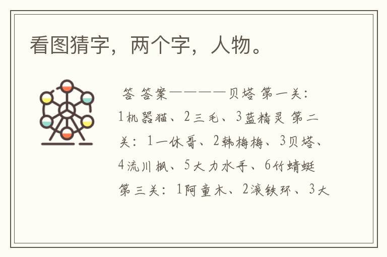 看图猜字,两个字,人物。