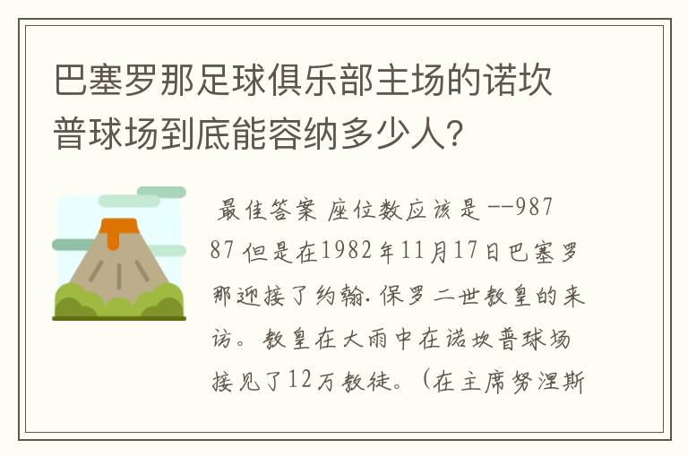 巴塞罗那足球俱乐部主场的诺坎普球场到底能容纳多少人?
