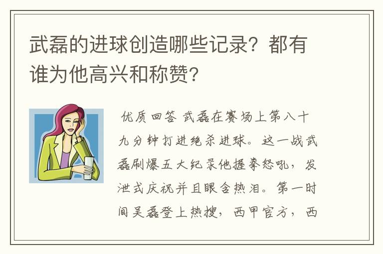 武磊的进球创造哪些记录?都有谁为他高兴和称赞?