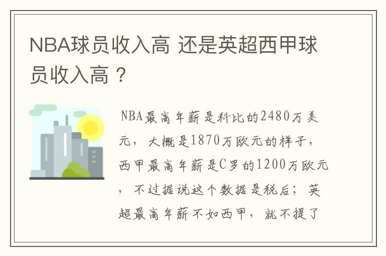 NBA球员收入高 还是英超西甲球员收入高 ?