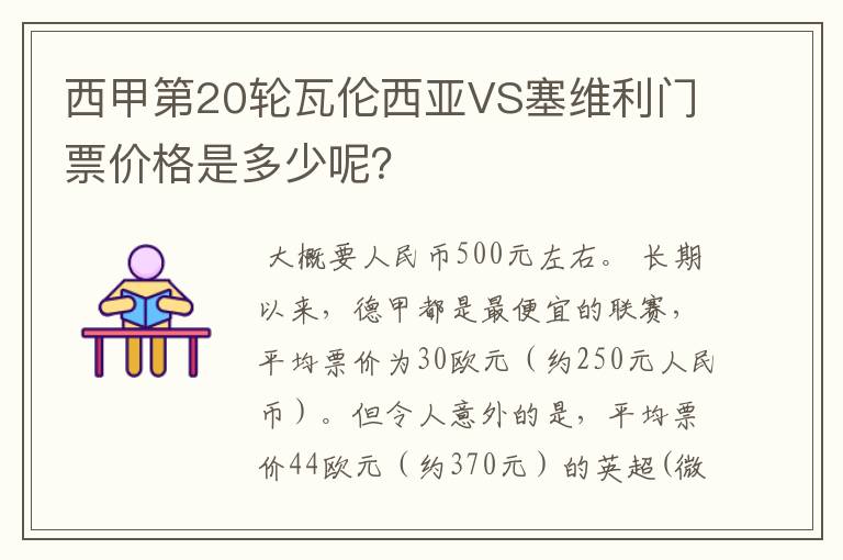 西甲第20轮瓦伦西亚VS塞维利门票价格是多少呢?
