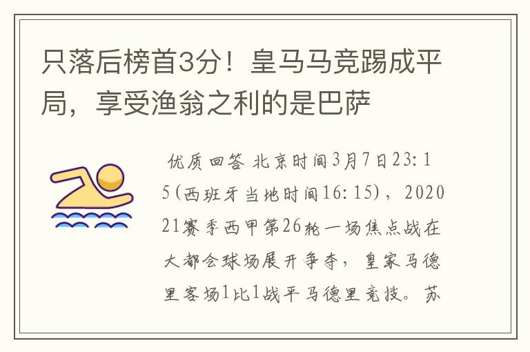 只落后榜首3分!皇马马竞踢成平局,享受渔翁之利的是巴萨
