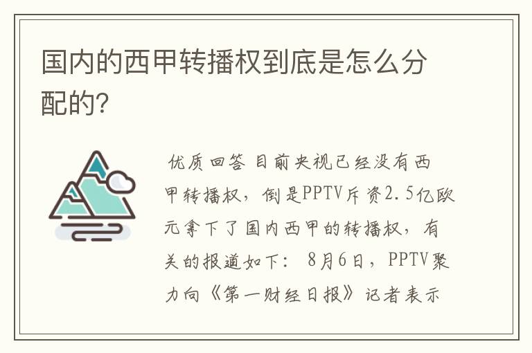 国内的西甲转播权到底是怎么分配的?