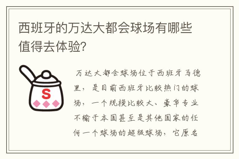 西班牙的万达大都会球场有哪些值得去体验?