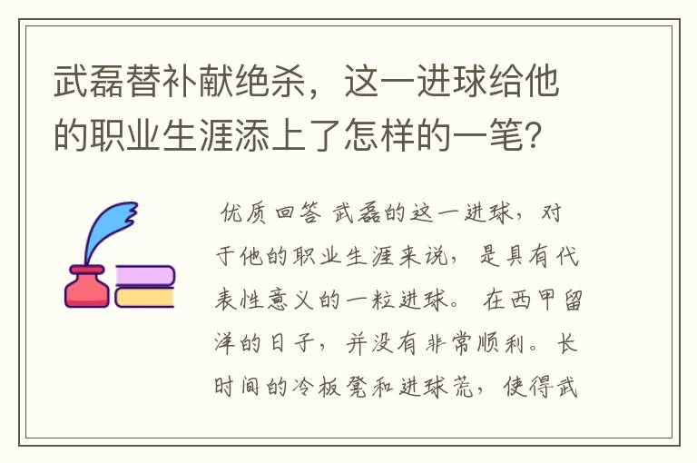 武磊替补献绝杀,这一进球给他的职业生涯添上了怎样的一笔?