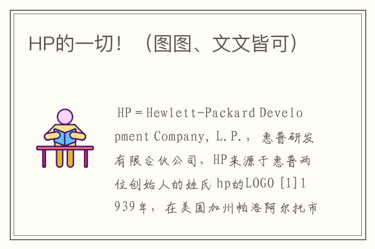 HP的一切!(图图、文文皆可)