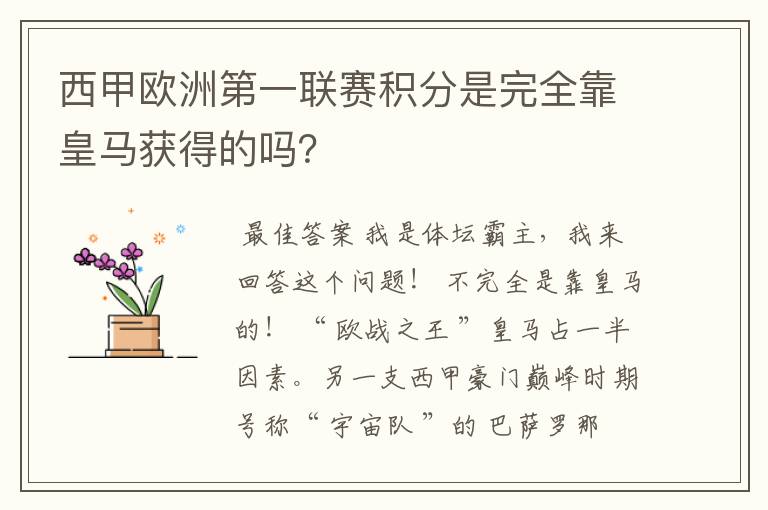 西甲欧洲第一联赛积分是完全靠皇马获得的吗?