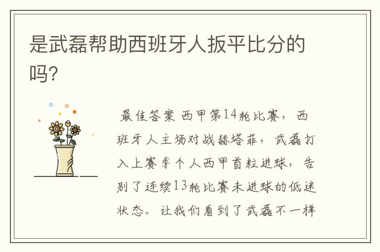 是武磊帮助西班牙人扳平比分的吗？