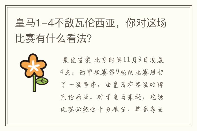 皇马1-4不敌瓦伦西亚,你对这场比赛有什么看法?