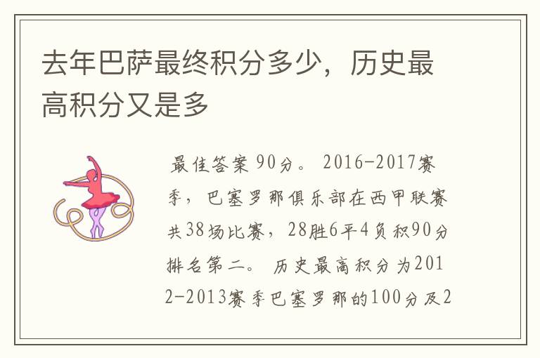 去年巴萨最终积分多少,历史最高积分又是多