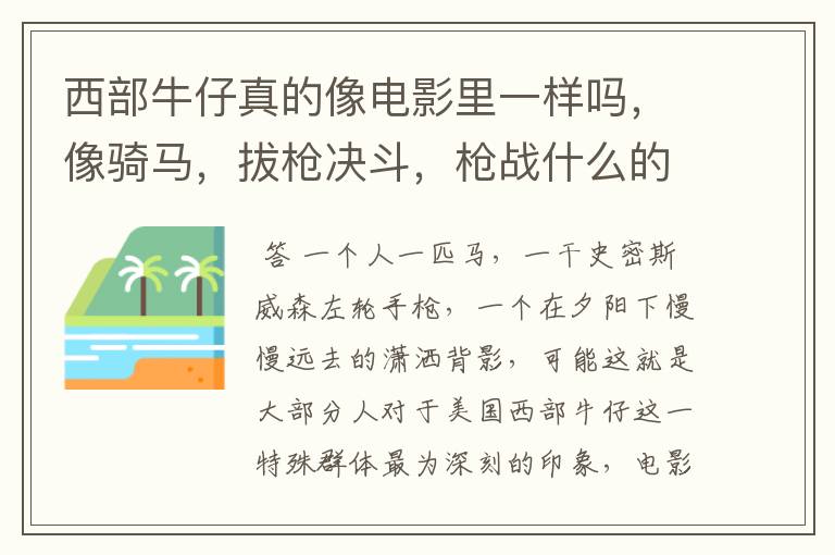 西部牛仔真的像电影里一样吗,像骑马,拔枪决斗,枪战什么的?