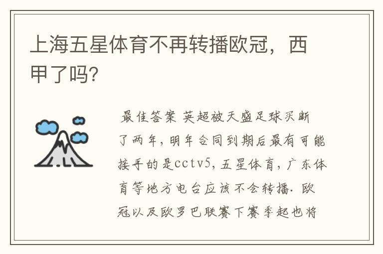 上海五星体育不再转播欧冠,西甲了吗?
