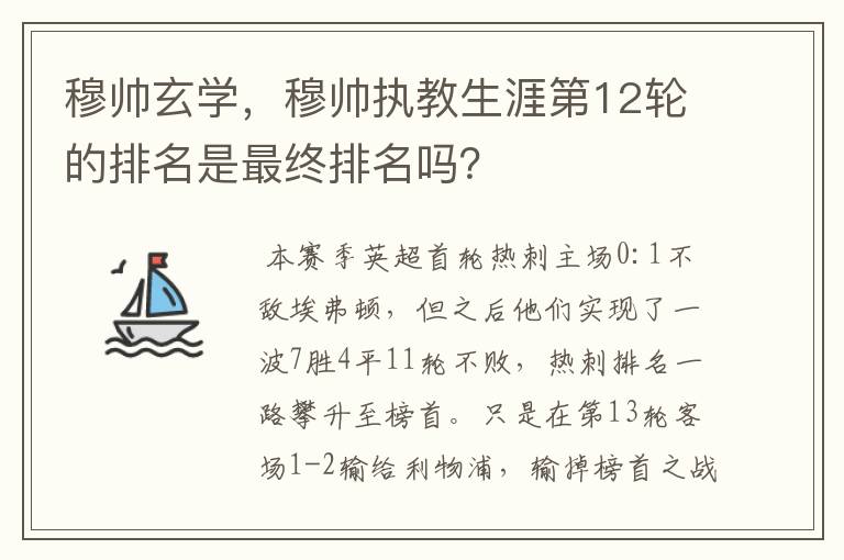 穆帅玄学,穆帅执教生涯第12轮的排名是最终排名吗?