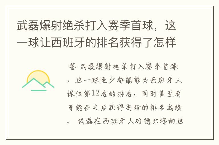 武磊爆射绝杀打入赛季首球,这一球让西班牙的排名获得了怎样的提升?