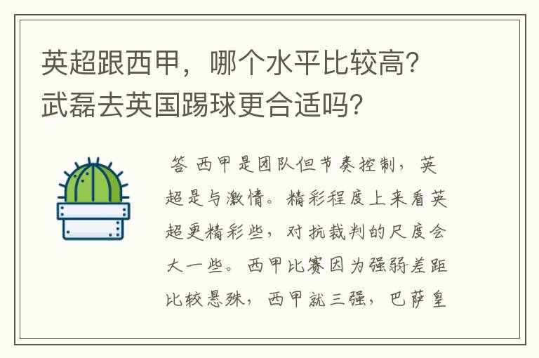 英超跟西甲,哪个水平比较高?武磊去英国踢球更合适吗?
