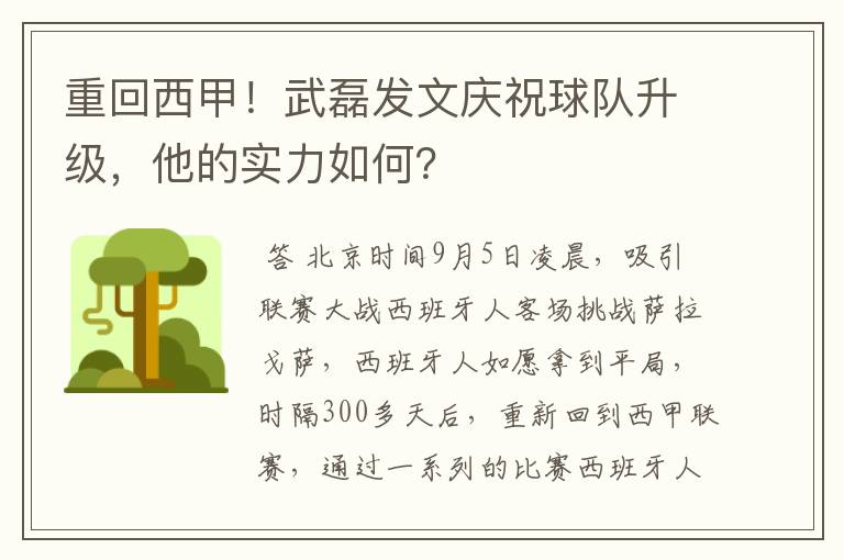 重回西甲!武磊发文庆祝球队升级,他的实力如何?