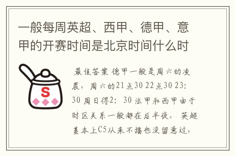 一般每周英超、西甲、德甲、意甲的开赛时间是北京时间什么时候?