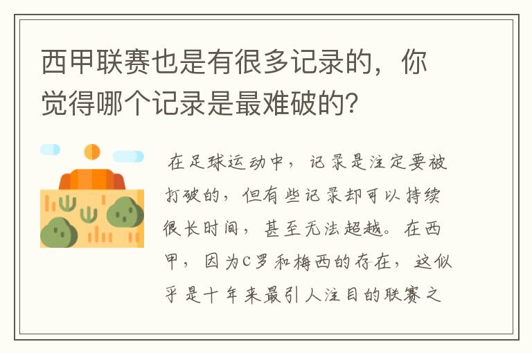 西甲联赛也是有很多记录的,你觉得哪个记录是最难破的?