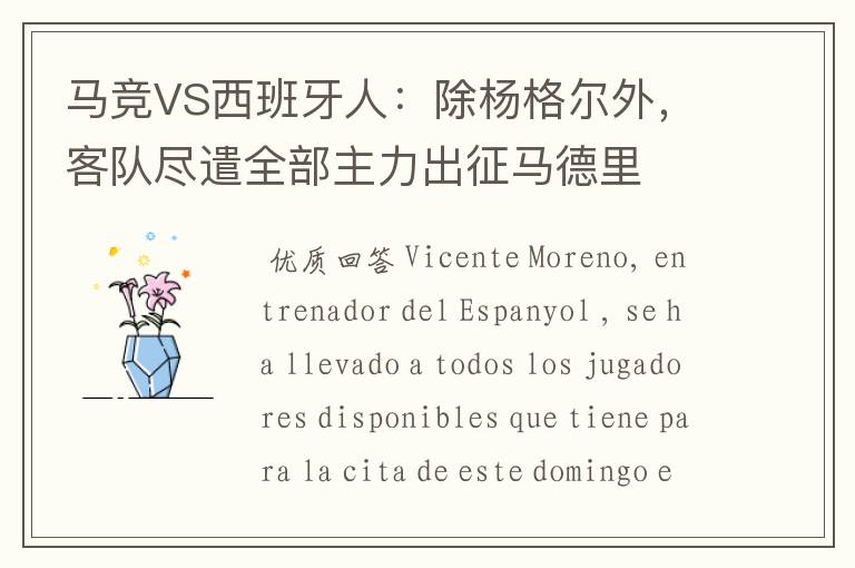 马竞VS西班牙人:除杨格尔外,客队尽遣全部主力出征马德里