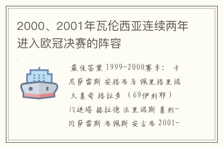 2000、2001年瓦伦西亚连续两年进入欧冠决赛的阵容