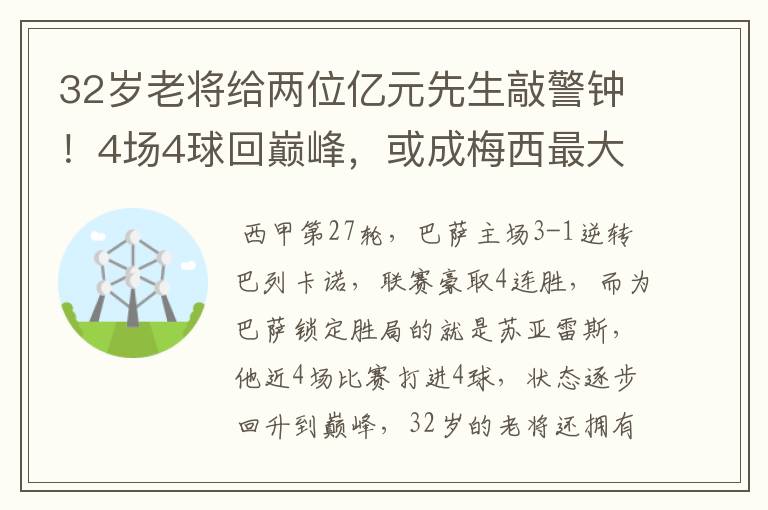 32岁老将给两位亿元先生敲警钟!4场4球回巅峰,或成梅西最大帮手