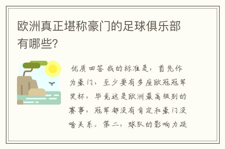 欧洲真正堪称豪门的足球俱乐部有哪些?