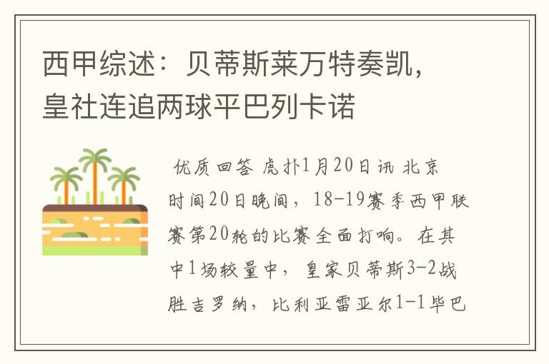 西甲综述:贝蒂斯莱万特奏凯,皇社连追两球平巴列卡诺