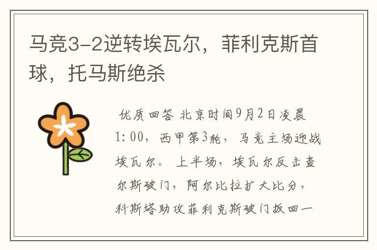 马竞3-2逆转埃瓦尔,菲利克斯首球,托马斯绝杀