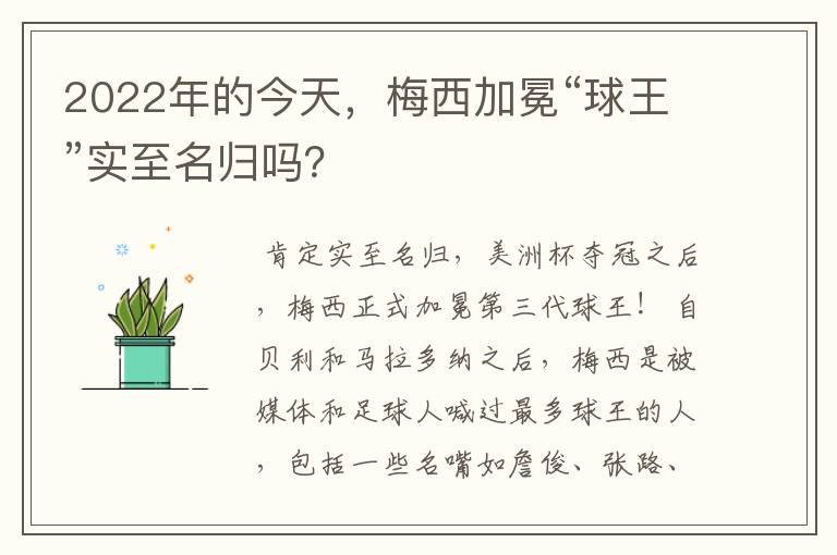 2022年的今天,梅西加冕“球王”实至名归吗?