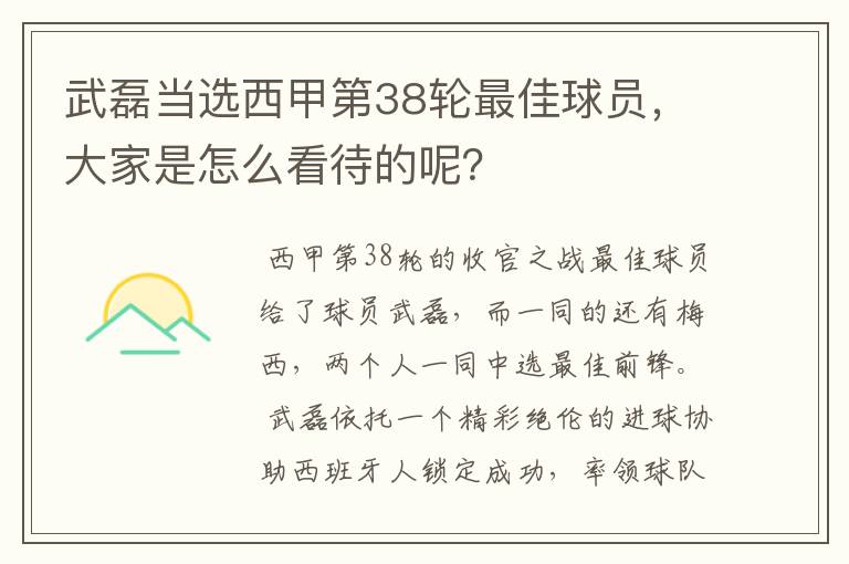 武磊当选西甲第38轮最佳球员,大家是怎么看待的呢?